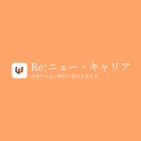 Re:ニュー・キャリア-何者でもない明日の自分を変える-